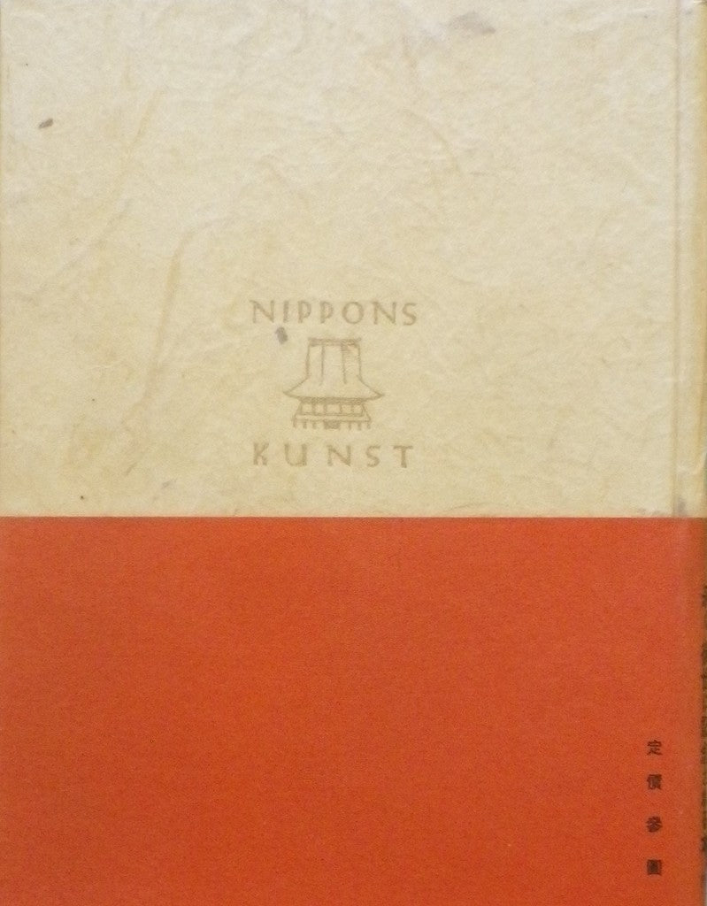 日本文化私観 ブルーノ・タウト 明治書房