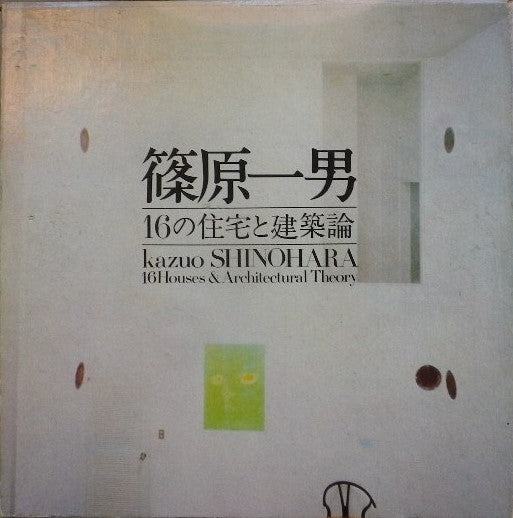 篠原一男 16の住宅と建築論 篠原一男2 11の住宅と建築論 2冊セット