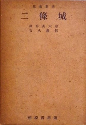 二條城 澤島英太郎 吉永義信 建築新書4