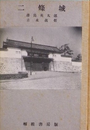 二條城 澤島英太郎 吉永義信 建築新書4