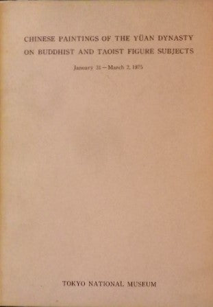 元代道釈人物画 特別展観 東京国立博物館