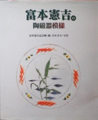 富本憲吉の陶磁器模様 富本憲吉記念館・編
