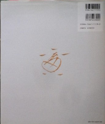 富本憲吉の陶磁器模様 富本憲吉記念館・編