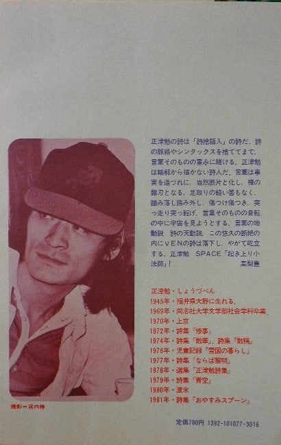 正津勉詩集 現代詩文庫77