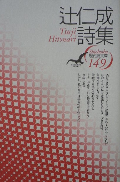 辻人成詩集 現代詩文庫149