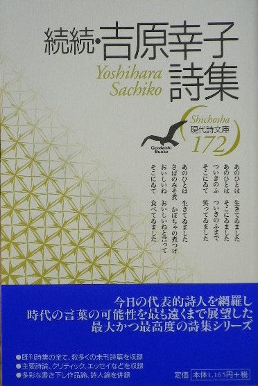 続続・吉原幸子詩集 現代詩文庫172