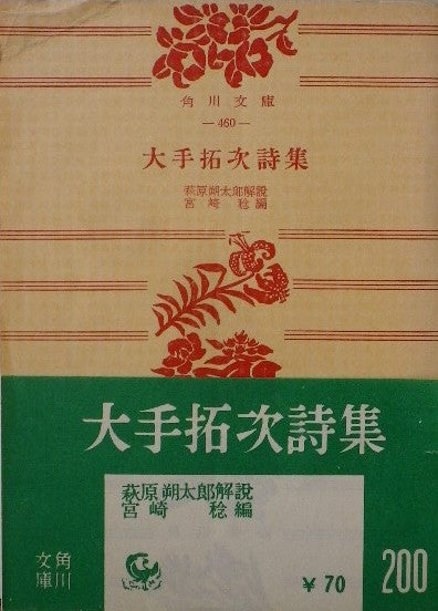 大手拓次詩集 萩原朔太郎解説 角川文庫