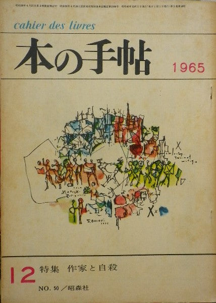 本の手帖 No.50 12月号 特集 作家と自殺