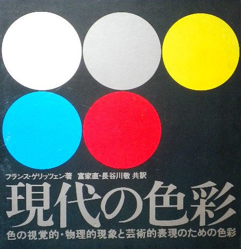 フランス・ゲリッツェン 現代の色彩 色の視覚的・物理的現象と芸術的表現のための色彩