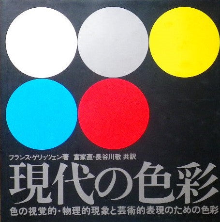 フランス・ゲリッツェン 現代の色彩 色の視覚的・物理的現象と芸術的表現のための色彩
