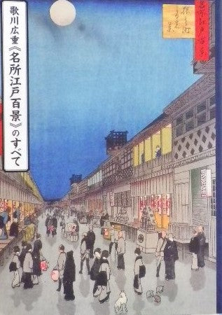 芸大コレクション展 歌川広重 名所江戸百景のすべて
