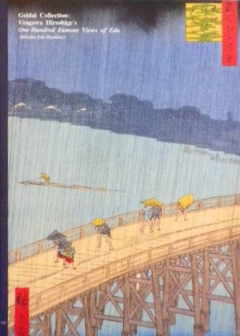 芸大コレクション展 歌川広重 名所江戸百景のすべて