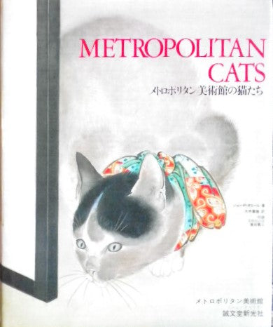 メトロポリタン美術館の猫たち ジャン・Ｐ・オニール – smokebooks shop