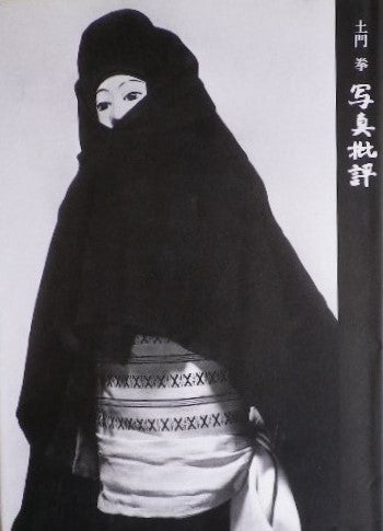 土門拳 写真批評