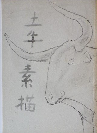 奥村土牛 中国古代青銅その他