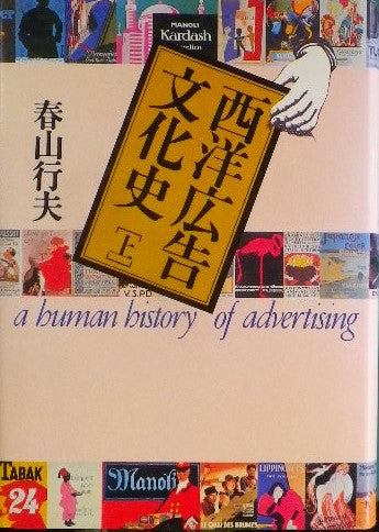 西洋広告文化史 上・下2冊セット 春山行夫