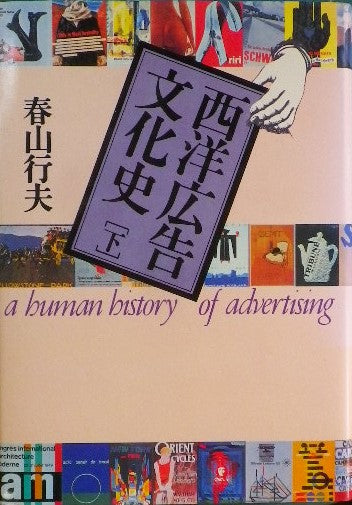 西洋広告文化史 上・下2冊セット 春山行夫