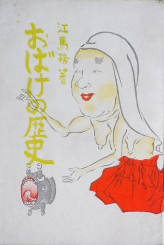 おばけの歴史 江馬務