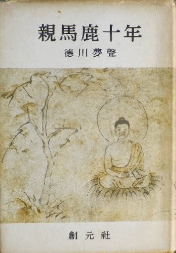 親馬鹿十年 徳川夢聲