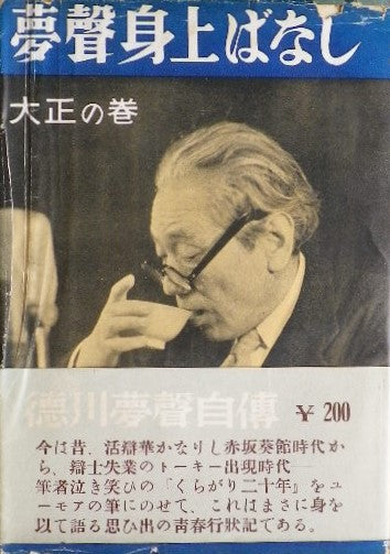 夢聲身上ばなし 大正の巻 徳川夢聲自傳