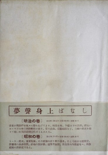 夢聲身上ばなし 大正の巻 徳川夢聲自傳