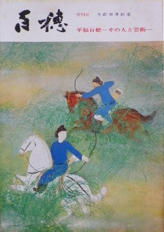 特別展生誕百年記念 平福百穂 その人と芸術 山種美術館