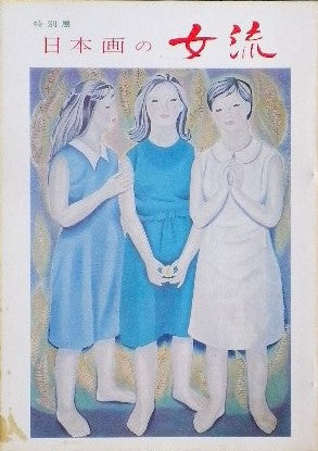 日本画の女流 山種美術館