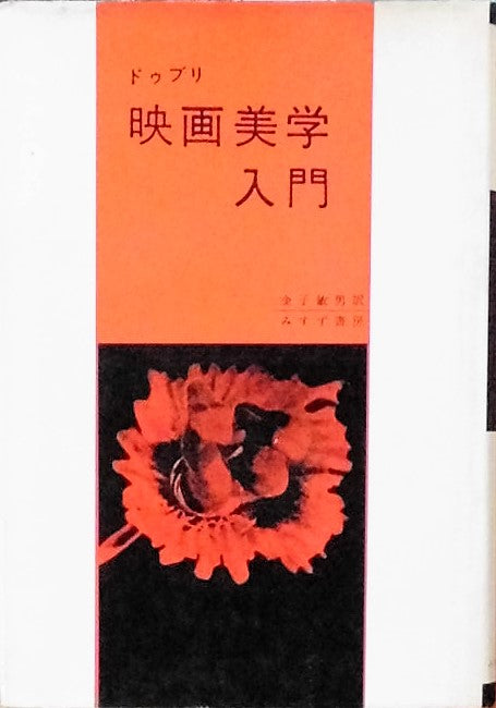 映画美学入門 ドゥブリ