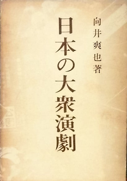 日本の大衆演劇 向井爽也
