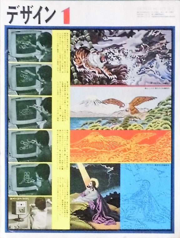 雑誌 デザイン 1970年1月号 NO.129 DESIGN A monthly review for the integration of every field of design のコピー