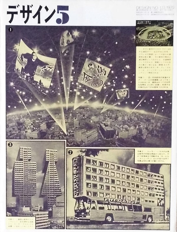雑誌 デザイン 1970年5月号 NO.133 DESIGN A monthly review for the integration of every field of design
