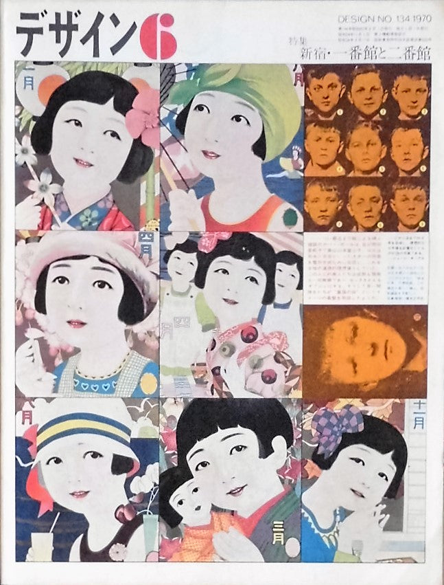 雑誌 デザイン 1970年6月号 NO.134 DESIGN A monthly review for the integration of every field of design