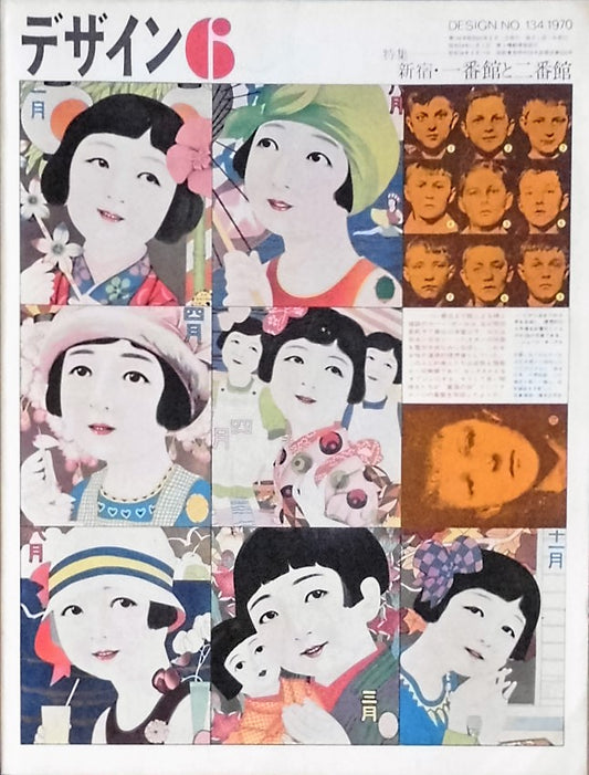 雑誌 デザイン 1970年6月号 NO.134 DESIGN A monthly review for the integration of every field of design