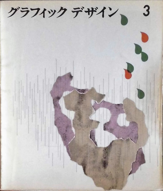 グラフィックデザイン graphic design 3号 1960年夏号