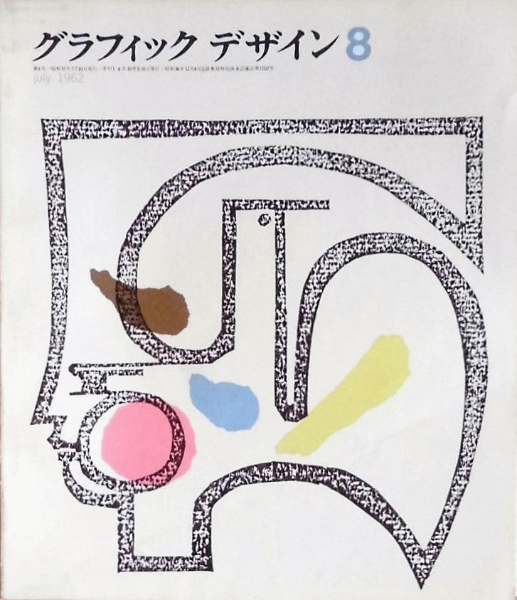 グラフィックデザイン graphic design 8号 1962年7月