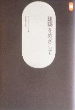 建築をめざして ル・コルビュジエ SD選書21