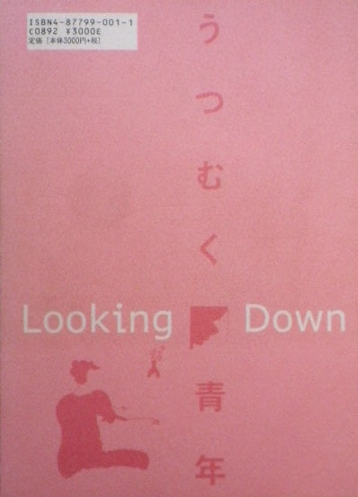 うつむく青年 谷川俊太郎
