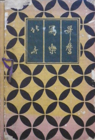 歌麿 写楽 北斎 高見澤版 昭和15年