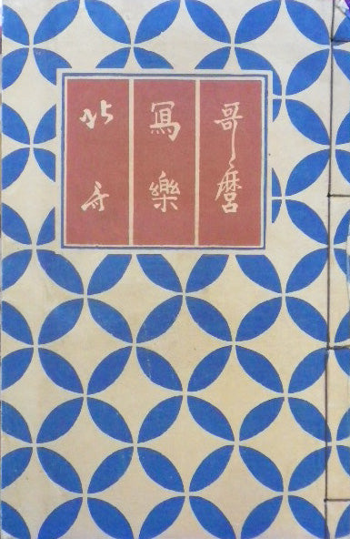 歌麿 写楽 北斎 高見澤版 昭和15年