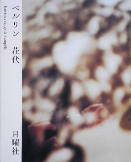 ベルリン 花代 hanayos sugeile kumpels