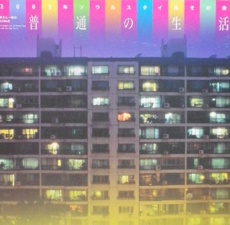 普通の生活 2002年ソウルスタイルその後 李さん一家の3200点 INAX BOOKLET