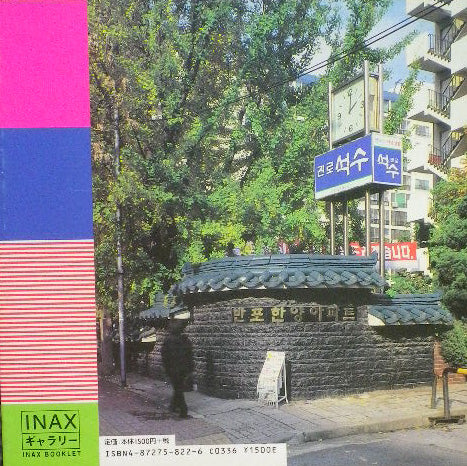 普通の生活 2002年ソウルスタイルその後 李さん一家の3200点 INAX BOOKLET