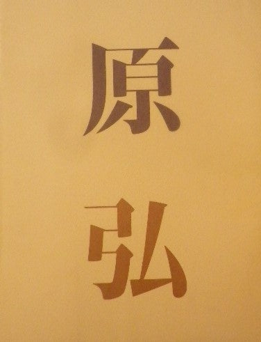 原弘 作品集 グラフィックデザインの源流 紙の本