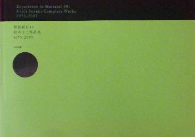 物質試行49 鈴木了二作品集 1973-2007