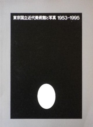 東京国立近代美術館と写真 1953-1995