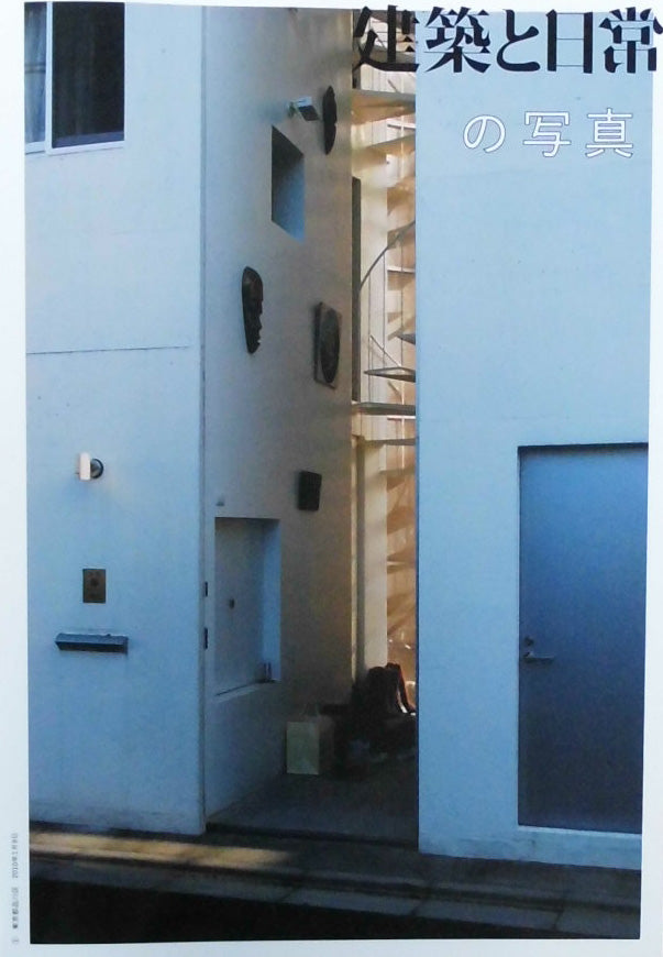建築と日常の写真 長島明夫「建築と日常」号外