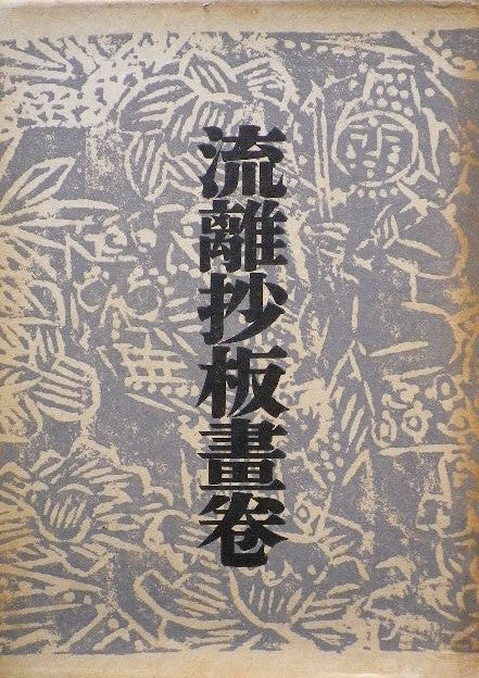 流離抄板画巻 棟方志功 吉井勇