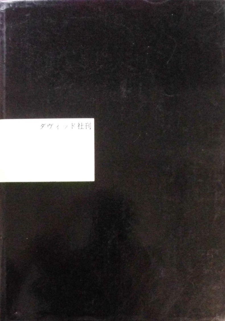 広告のレイアウト 山名文夫