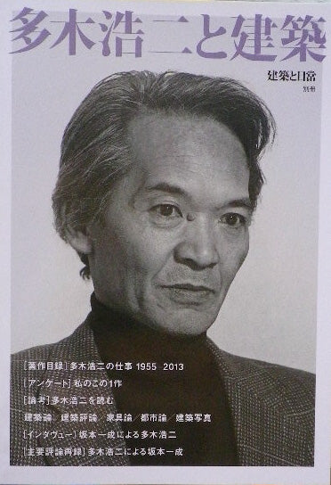 多木浩二と建築 建築と日常 別冊