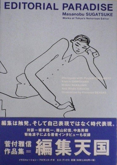 編集天国 菅付雅信作品集